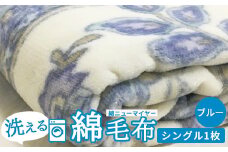 洗える 綿毛布 (綿ニューマイヤー毛布) シングル ブルー 1枚 81712BL [4726]