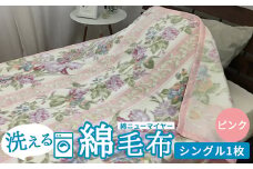 洗える 綿毛布 (綿ニューマイヤー毛布) シングル ピンク 1枚 81713PI [4728]