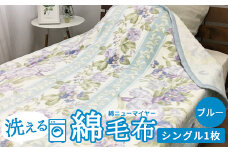 洗える 綿毛布 (綿ニューマイヤー毛布) シングル ブルー 1枚 81713BL [4729]