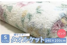 タオルケット (綿マイヤータオルケット) シングル 140×200cm ピンク 1枚 S-13193PI [4731]