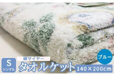 タオルケット (綿マイヤータオルケット) シングル 140×200cm ブルー 1枚 S-13193BL [4732]