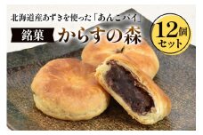 からすの森12個入 あんこパイ 銘菓 焼き菓子《虎屋sweets》[4759]