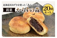 からすの森20個入 あんこパイ 銘菓 焼き菓子《虎屋sweets》[4760]