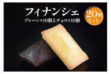 フィナンシェ20個入 焼き菓子《虎屋sweets》[4761]