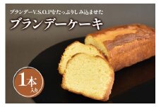 ブランデーケーキ1本入 焼き菓子《虎屋sweets》[4762]