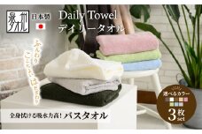 吸水力と肌触りが自慢のデイリーユースバスタオル ダークブラウン 3枚 [4768]