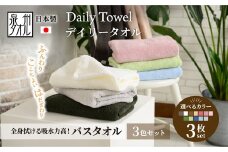 吸水力と肌触りが自慢のデイリーユースバスタオル オフホワイト・ライトブルー・クラシックブルー 3枚 [4771]