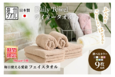【ベージュ】【期間・数量限定】【選べるカラー】吸水力と肌触りが自慢のデイリーユースフェイスタオル 9枚プラス1枚セット ｜ 泉州タオル ふんわり ふわふわ 吸水性 セット 日用品 大阪府 泉大津市 [4776]