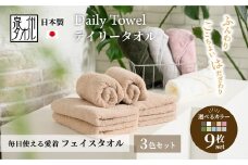 吸水力と肌触りが自慢のデイリーユースフェイスタオル オフホワイト・ライトブルー・クラシックブルー 9枚 [4783]