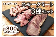 トモズプレイス スモークミート 300g (スモークビーフ 100g×1パック、スモークポーク 100g×1パック、スモークチキン 100g×1パック)｜牛肉 豚肉 鶏肉 燻製 誕生日 クリスマス パーティー [4792] ※2025年1月下旬頃より順次発送予定