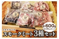 トモズプレイス スモークミート 600g (スモークビーフ 100g×2パック、スモークポーク 100g×2パック、スモークチキン 100g×2パック)｜牛肉 豚肉 鶏肉 燻製 誕生日 クリスマス パーティー [4791] ※2025年1月下旬頃より順次発送予定