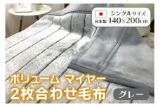 ボリューム マイヤー2枚合わせ毛布 シングル グレー JY-2401GY [4789]