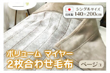 ボリューム マイヤー2枚合わせ毛布 シングル ベージュ JY-2401BE [4790]