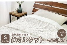 泉州産タオルのタオルケット シングルサイズ ベージュ系 マエリス SNT-10TBE [4799]