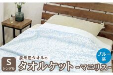 泉州産タオルのタオルケット シングルサイズ ブルー系 マエリス SNT-10TBL [4800]