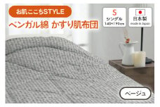 [お肌ここちSTYLE] ベンガル綿 かすり肌布団 シングル 1枚 54104250 BE [4802]