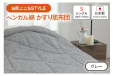 [お肌ここちSTYLE] ベンガル綿 かすり肌布団 シングル 1枚 54104250 GY [4803]
