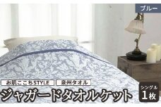 [お肌ここちSTYLE] 泉州タオル ジャガードタオルケット シングル ブルー 1枚 28353800 BL [4829]