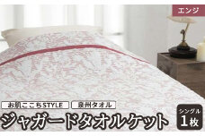 [お肌ここちSTYLE] 泉州タオル ジャガードタオルケット シングル エンジ 1枚 28353800 EN [4830]