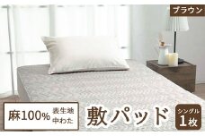 麻100%表生地 (麻100%中わた) 敷きパッド シングル ブラウン 1枚 54791300 BR [4835]