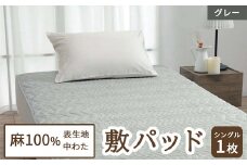 麻100%表生地 (麻100%中わた) 敷きパッド シングル グレー 1枚 54791300 GY [4836]