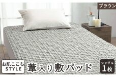 [お肌ここちSTYLE] 葦入り敷パッド シングル ブラウン 1枚 54791210 BR [4838]
