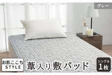 [お肌ここちSTYLE] 葦入り敷パッド シングル グレー 1枚 54791210 GY [4839]