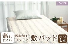 蒸れにくい 脱脂加工コットン 敷きパッド シングル パープル 1枚 54796160 PU [4841]