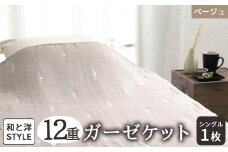 [和と洋STYLE] 12重ガーゼケット シングル ベージュ 1枚 26352130 BE [4844]