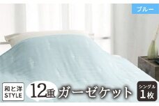 [和と洋STYLE] 12重ガーゼケット シングル ブルー 1枚 26352130 BL [4845]