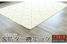 レヴァンテ [防ダニ機能ラグ] テラコッタ 190×240 [4902]