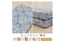 便利な 四つ折り 敷ふとん シングル ブルー 丁度いい硬さ ミディアム K0427H01-4SB [5025]