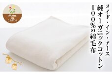 メイド・イン・アース 純オーガニックコットン100％の綿毛布