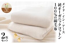 メイド・イン・アース 純オーガニックコットン100％の綿毛布【2枚セット】