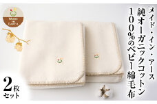 メイド・イン・アース 純オーガニックコットン100％のベビー綿毛布【2枚セット】