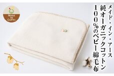 メイド・イン・アース 純オーガニックコットン100％のベビー綿毛布