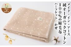 メイド・イン・アース 純オーガニックコットン100％の綿毛布【ハーフケット／かぜ】