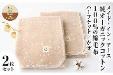 メイド・イン・アース 純オーガニックコットン100％の綿毛布【ハーフケット／かぜ】【2枚セット】