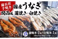 【冷蔵配送】備長炭手焼き国産うなぎ関西風蒲焼き1尾・白焼き1尾（1尾あたり160g～170g） ※北海道・沖縄・離島への配送不可