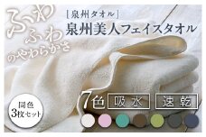 【利休鼠（りきゅうねず）】泉州美人 フェイスタオル 同色3枚組（約33×85cm） 泉州タオル｜フェイス タオル 高級 極上 柔らか ふわふわ はだざわり 肌触り 無地 ホワイト 白 風呂 洗顔 スポーツ プール ギフト プレゼント 贈答  内祝 新生活 引越し コットン 綿 100％ 国産 大阪 泉大津