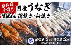 【冷蔵配送】備長炭手焼き国産うなぎ関西風蒲焼き2尾・白焼き2尾（1尾あたり160g～170g） ※北海道・沖縄・離島への配送不可