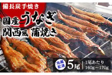【冷蔵配送】備長炭手焼き国産うなぎ関西風蒲焼き5尾（1尾あたり160g～170g） ※北海道・沖縄・離島への配送不可
