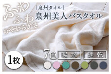 【柳（やなぎ）】泉州美人 バスタオル 1枚（約60×120cm） 泉州タオル｜タオル 高級 極上 柔らか ふわふわ はだざわり 肌触り 無地 ホワイト 白 風呂 洗顔 スポーツ プール ギフト プレゼント 贈答  内祝 新生活 引越し コットン 綿 100％ 国産 大阪 泉大津