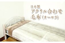 【グレー】日本製　アクリル合わせ毛布（オーロラ）ベージュ グレー ※離島への配送不可