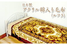 【ワイン】日本製　アクリル綿入り毛布（ルフラ） ワイン ネイビー ※離島への配送不可