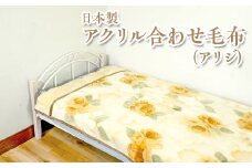 【ピンク】日本製　アクリル合わせ毛布（アリジ） ベージュ ピンク ※離島への配送不可