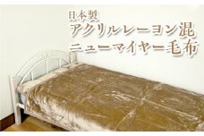 【グレー】日本製 アクリルレーヨン混 ニューマイヤー毛布 ベージュ グレー ※離島への配送不可