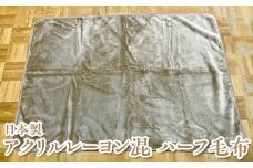 【グレー】日本製 アクリルレーヨン混 ハーフ毛布 ベージュ グレー ※離島への配送不可