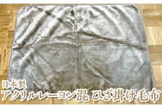 【ベージュ】日本製 アクリルレーヨン混 ひざ掛け毛布 ベージュ グレー ※離島への配送不可