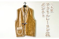 【グレー】日本製 アクリルレーヨン混 ポンチョ ベージュ グレー ※離島への配送不可